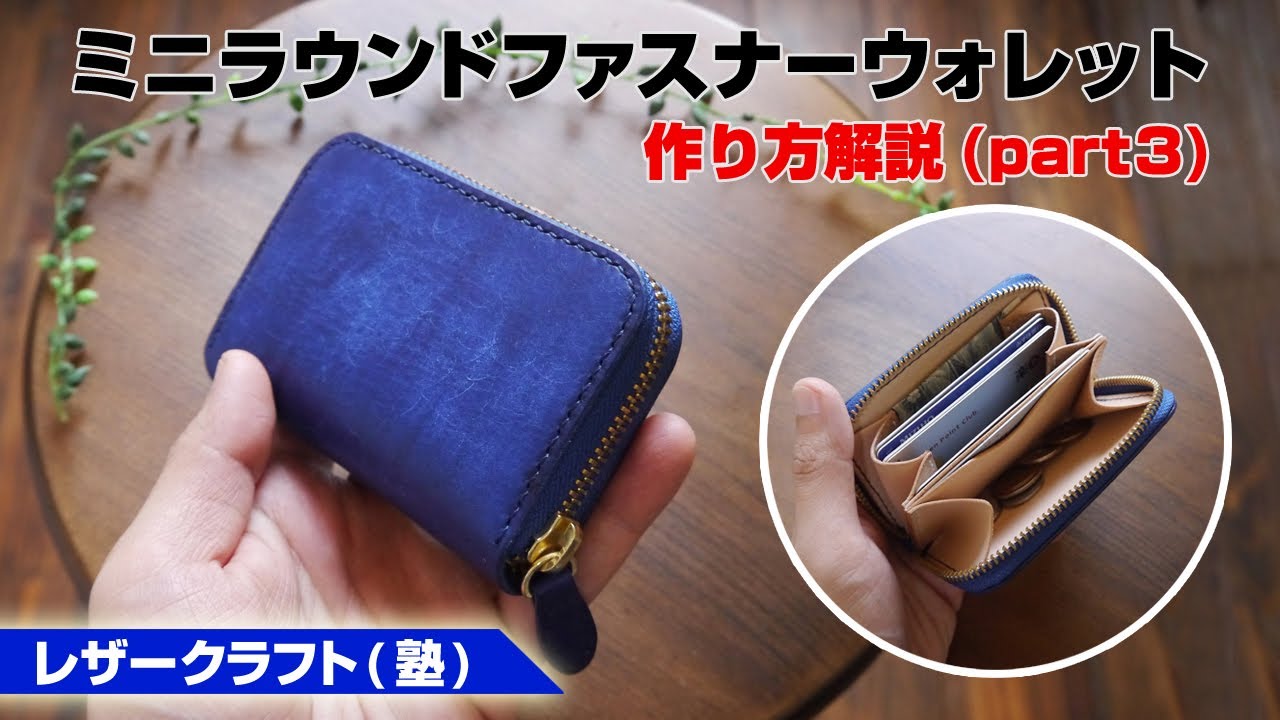 [part3]ミニラウンドファスナーウォレットの作り方を解説【レザークラフト塾・leathercraft】