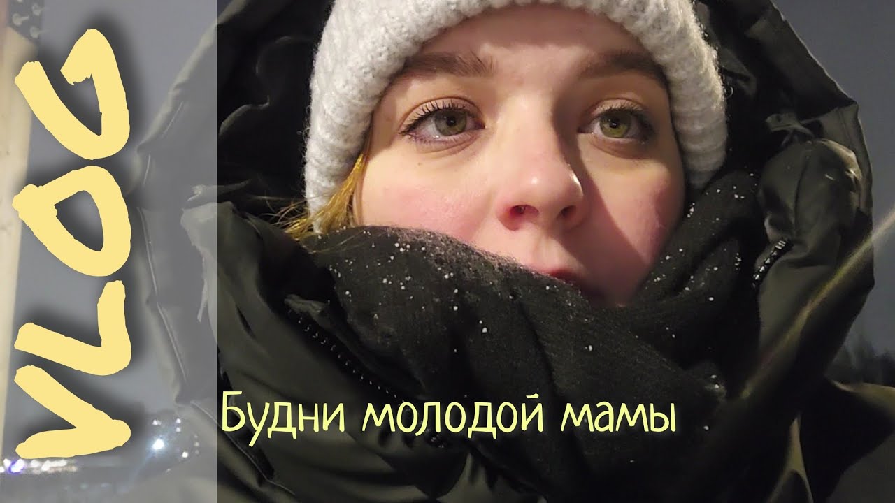 ОДИН ДЕНЬ ИЗ ЖИЗНИ МОЛОДОЙ МАМЫ || РУЧНОЙ РЕБЕНОК 🩶