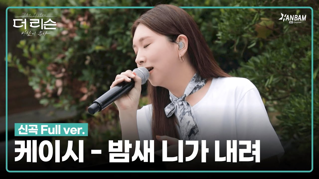 [더 리슨 :  바람이 분다] 케이시(Kassy) - 밤새 니가 내려 Full ver. | 더 리슨 LIVE CLIP