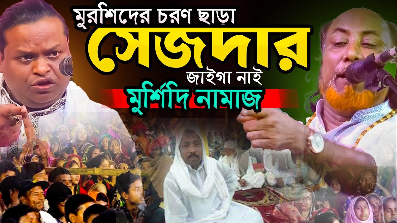 মুর্শিদের চরন ছাড়া সেজদা নাই-নামাজ হইলো গুরু-মামু ভাগ্নের কঠিন ফাইট-শরিয়ত মারেফত-আবুল সরকার ও শরিয়ত