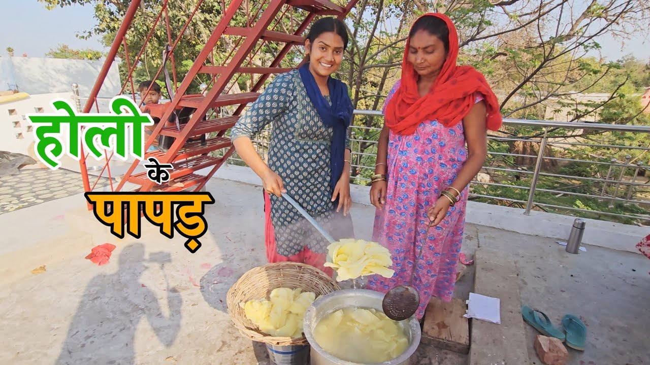 उधार आलू मांगकर बनाए होली के लिए पापड़ || Shivani kumari