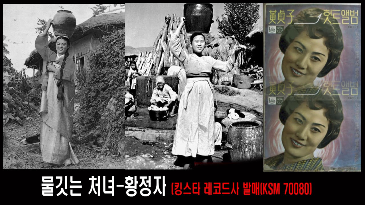 황정자 - 물깃는 처녀  LP music (킹스타 레코드사 발매KSM 70080)