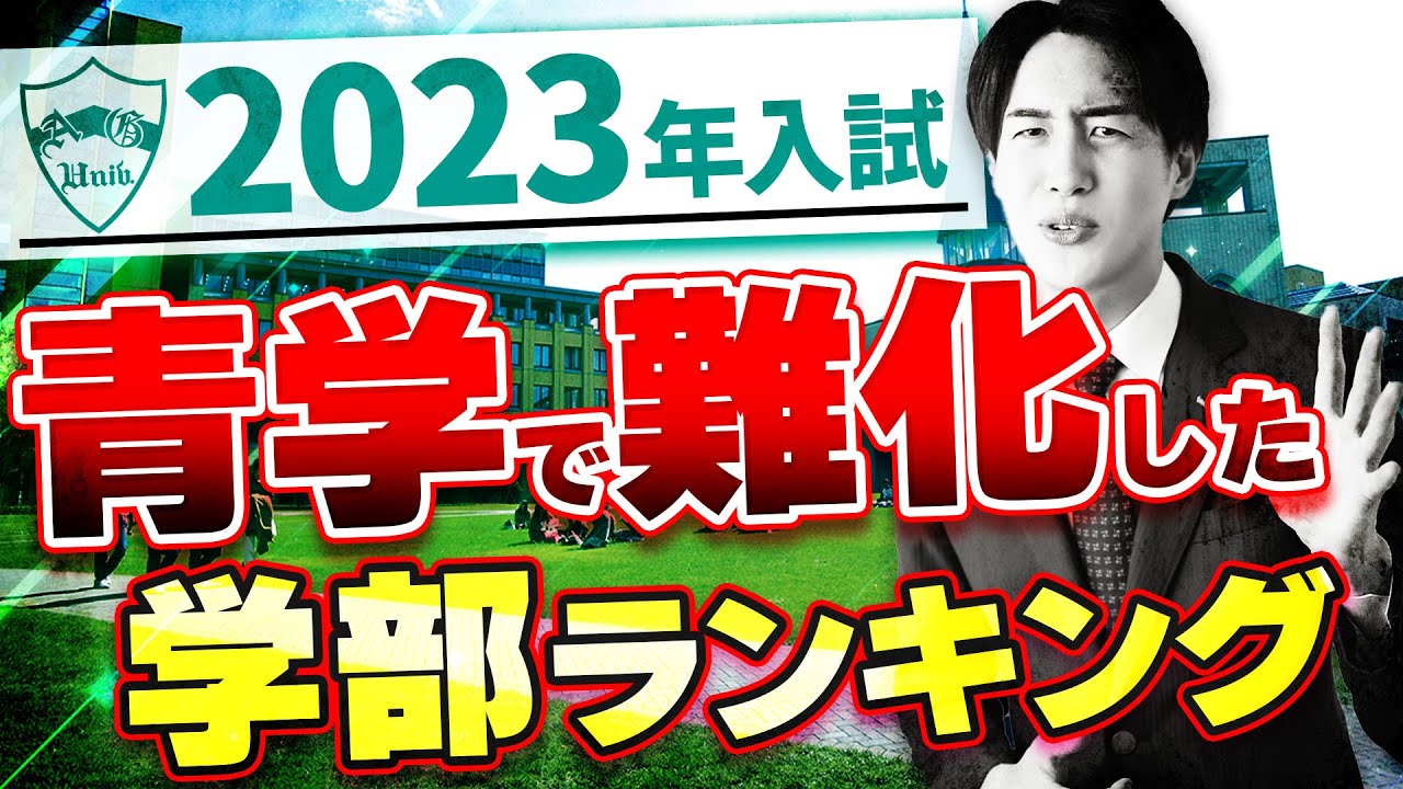 【前年比200%？】青山学院大学2023年度入試で最も難化した学部とは？