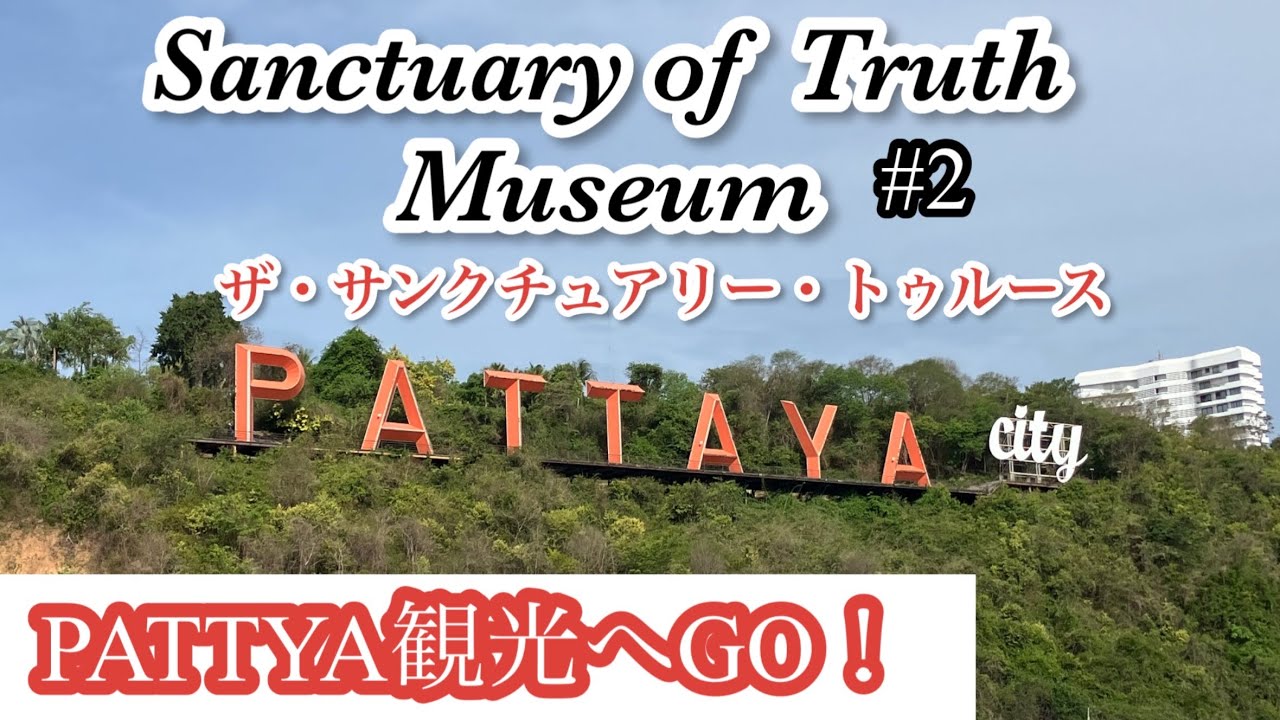 PATTAYAに行ったら観光は絶対ココ！ザ・サンクチュアリー・トゥルース　＃２