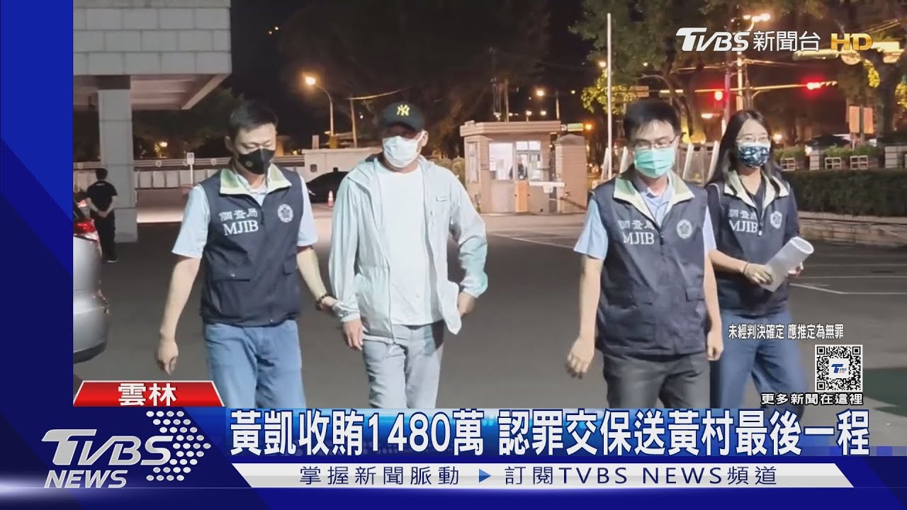 黃凱收賄1480萬 認罪交保送黃村最後一程｜TVBS新聞 @TVBSNEWS02