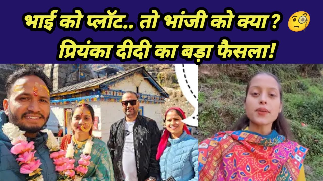मोनिका की शादी: भाई को प्लॉट तो भांजी को क्या? प्रियंका दीदी का बड़ा फैसला ! 🧐🔥