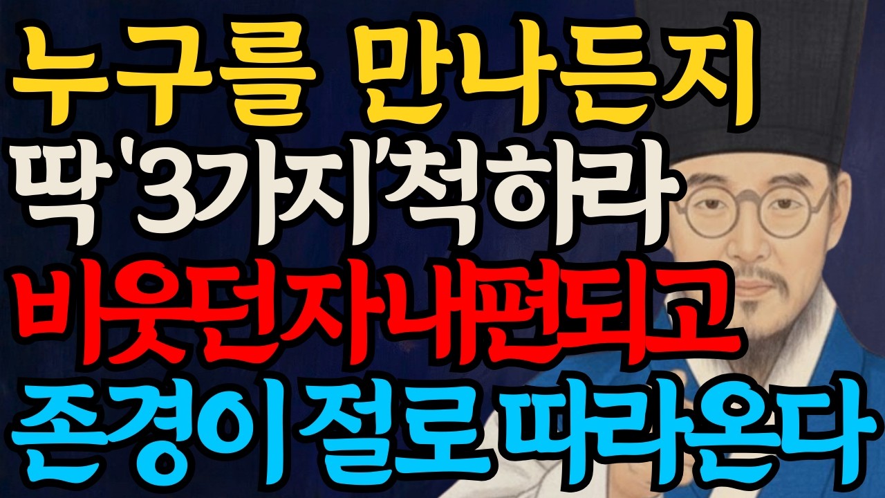누구를 만나든 이것 연기하라 갈등이 사라진다 | 정약용 인간관계 조언