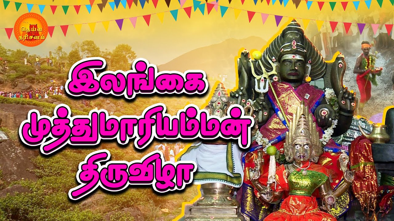 பொகவந்தலா முத்துமாரியம்மன் திருவிழா! | Srilanka Muthumariamman | Deiva Darisanam