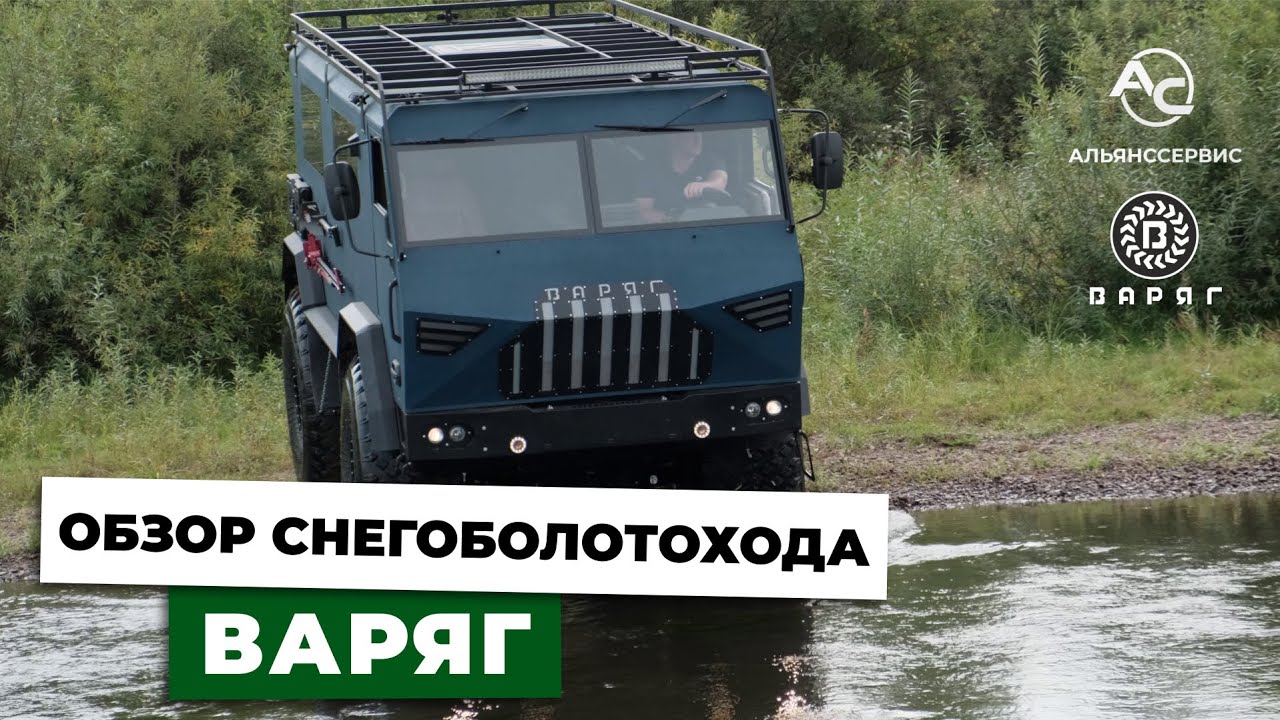 Снегоболотоход ВАРЯГ 4х4. Обзор.