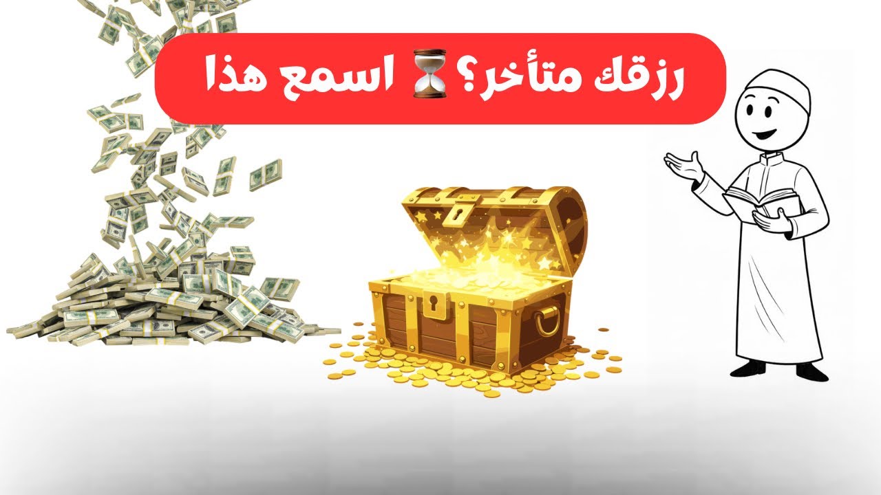رزقك ليس متأخرًا | هذه الحقيقة ستغيّر نظرتك للحياة