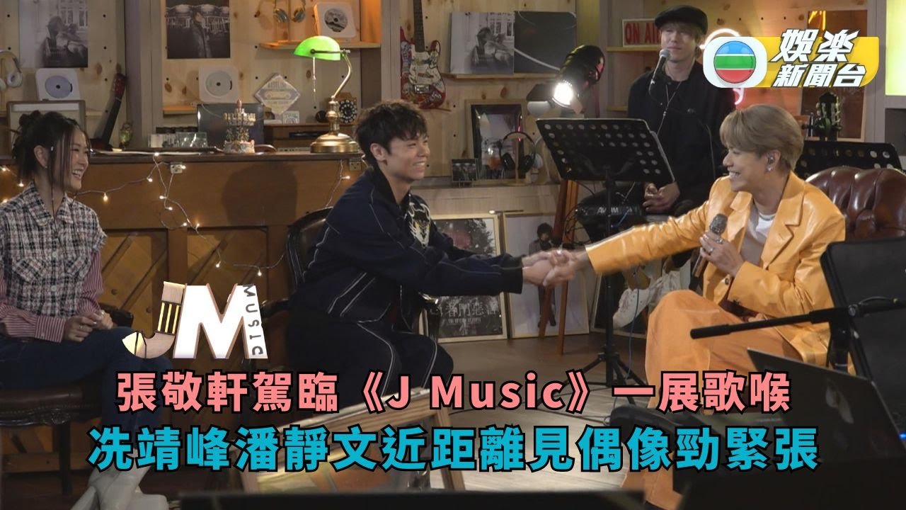 張敬軒駕臨《J Music》一展歌喉 冼靖峰潘靜文近距離見偶像勁緊張