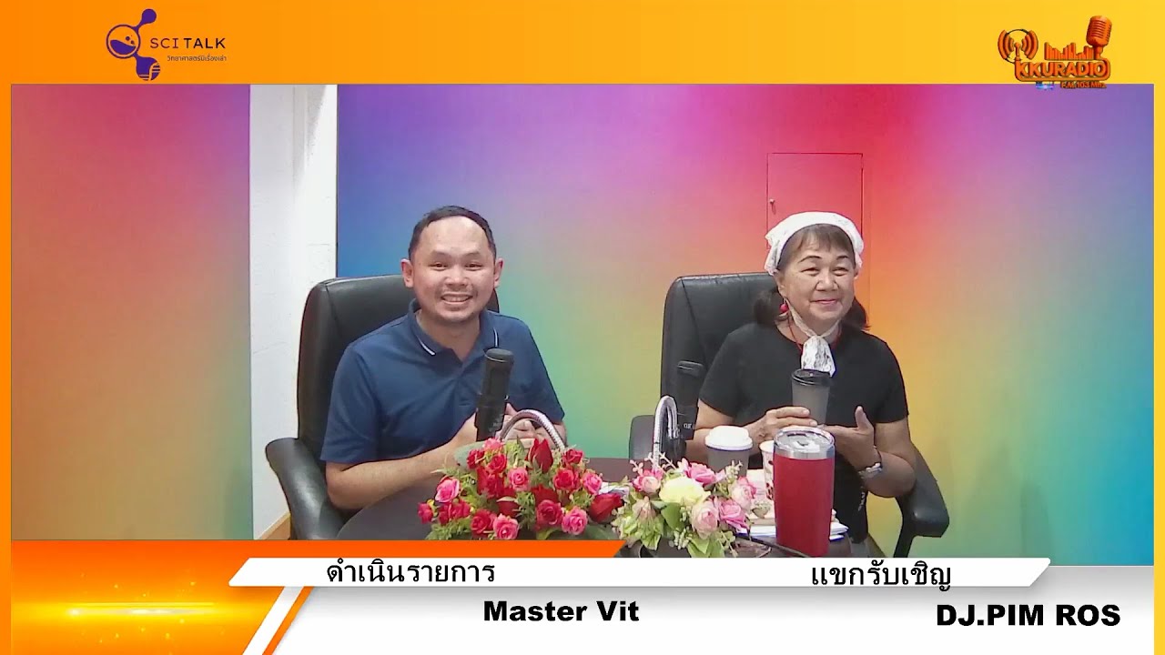 [ Episode 9 ] SciTalks วิทยาศาสตร์มีเรื่องเล่า - ตอน แก้วกาแฟกระดาษมีอันตรายจริงไหม [18-10-68]