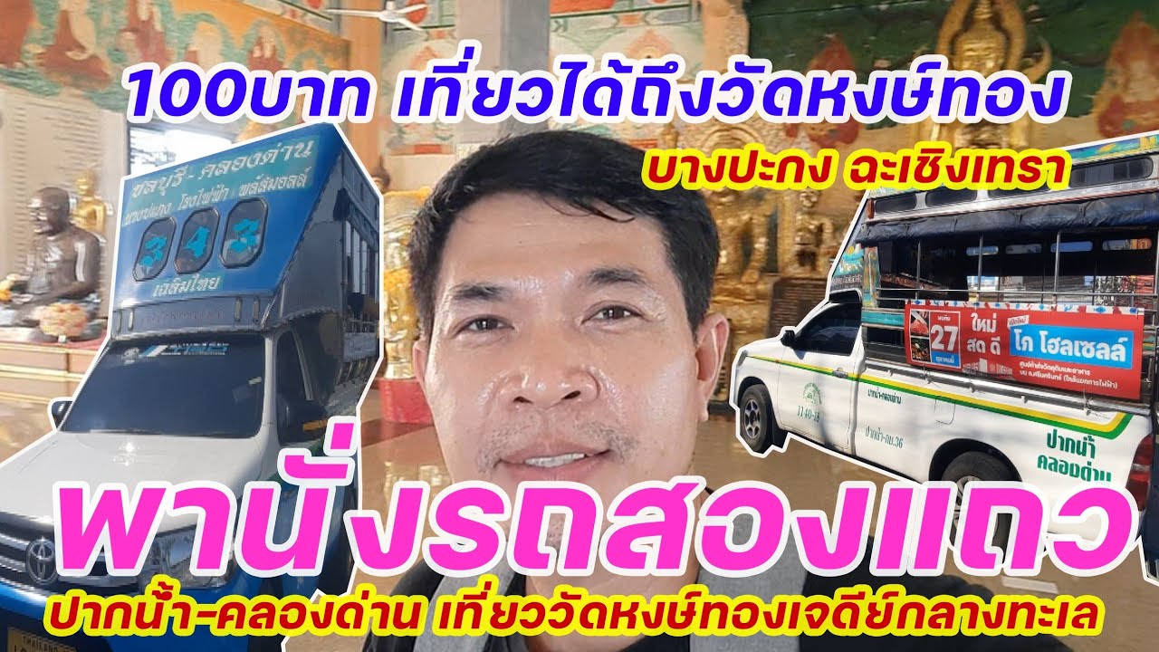 พานั่งรถสองแถวปากน้ำ-คลองด่าน+เดิน เที่ยววัดหงษ์ทอง เจดีย์กลางทะเล บางปะกง ฉะเชิงเทรา