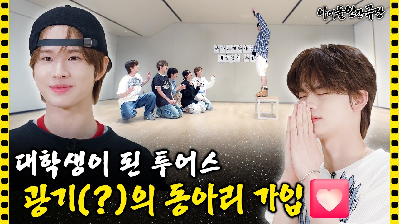 [SUB] 춤과 노래를 사랑하는 내향인들이 한 동아리에 모이면 생기는 일🤭 | 아이돌 인간극장