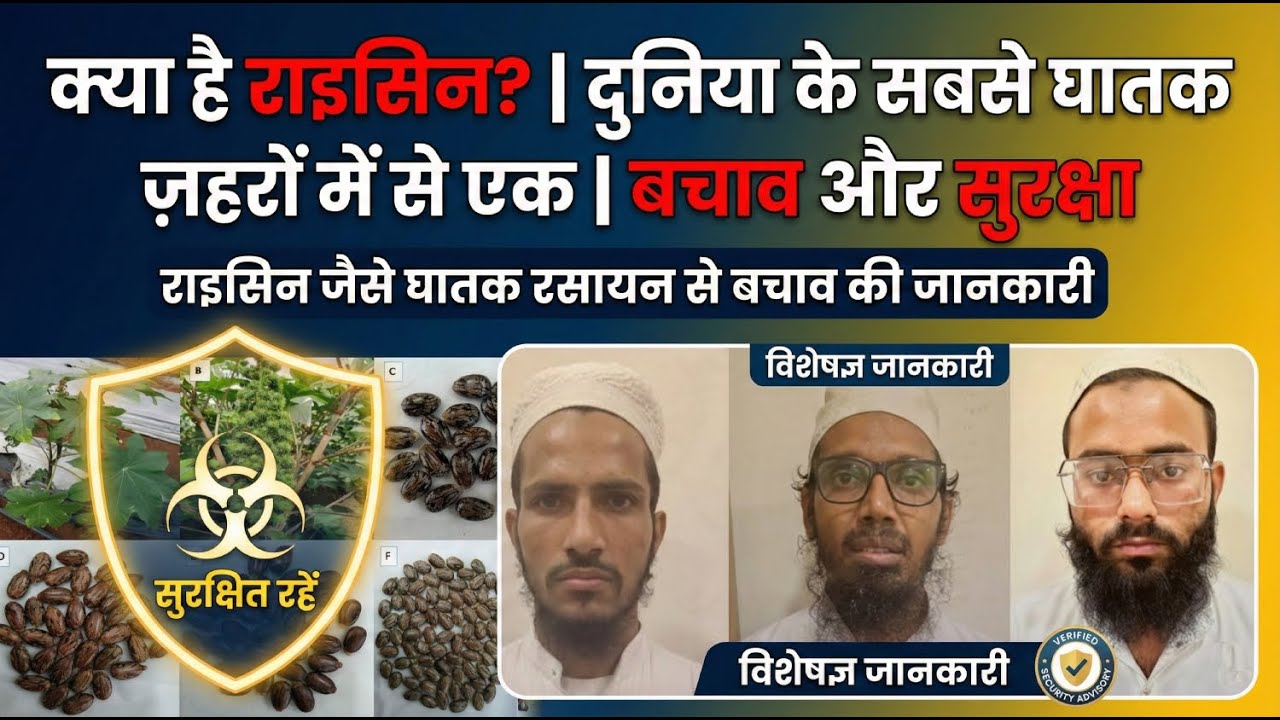 क्या है राइसीन? | दुनिया के सबसे घातक ज़हरों में से एक