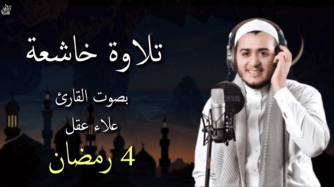 سورة مريم وسورة طة بصوت القارئ علاء عقل 4 رمضان || تلاوة خاشعة مريحة للقلب