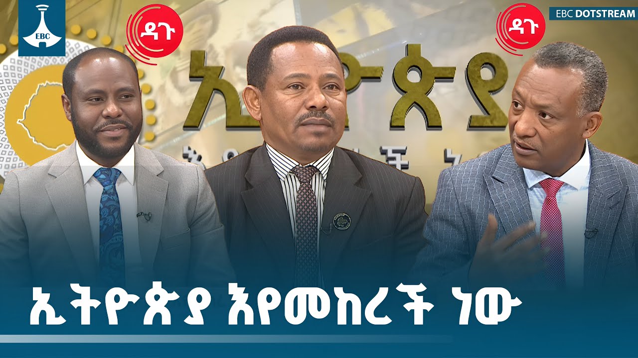 ኢትዮጵያ እየመከረች ነው  ETV | EBC | EBCDOTSTREAM | ዳጉ