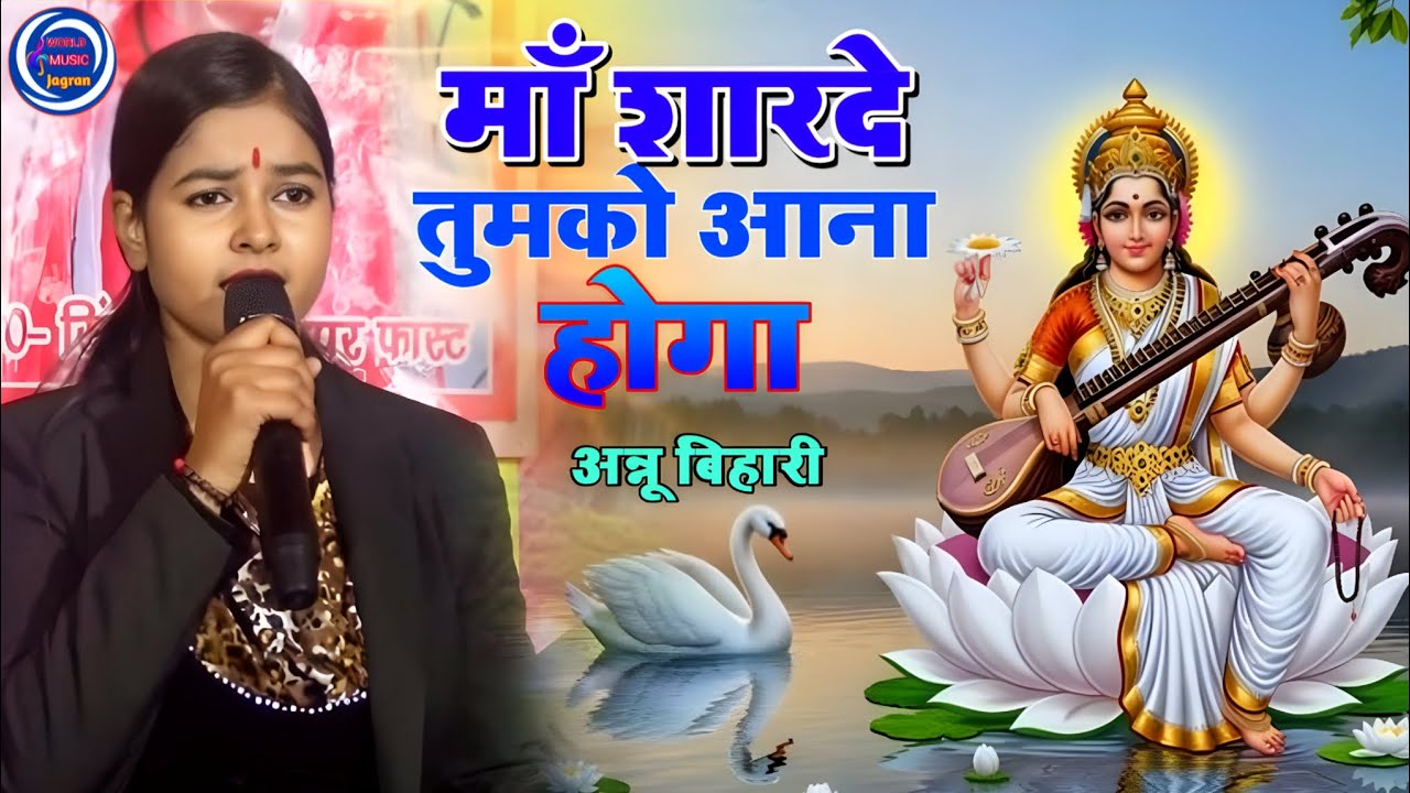 मां शारदे तुमको आना होगा।। Man sharde tumko aana hoga Annu Bihari ka stage show/ world music studio