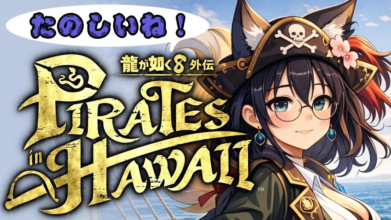 【レッツハワイ！】ホノルル散策やっていこー！ついでに仲間探し！【龍が如く８外伝 Pirates in Hawaii】#６