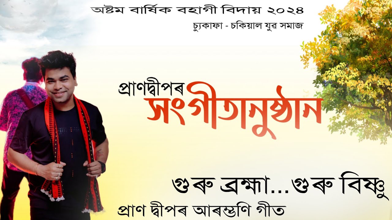প্ৰাণদ্বীপ।।prandeepr live stage program।।bohagi bidai 2024।। চুকাফা চকিয়াল যুৱ সমাজ।।