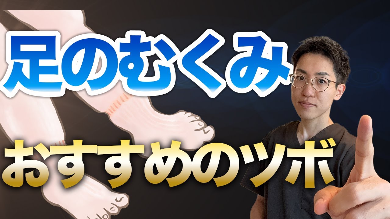 【むくみ】浮腫みでおすすめツボ５選｜練馬区大泉学園 お灸サロン仙灸堂