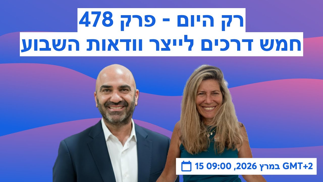 רק היום - פרק 478 - חמש דרכים לייצר וודאות השבוע