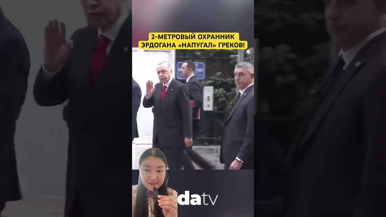 2-МЕТРОВЫЙ ОХРАННИК ЭРДОГАНА &laquo;НАПУГАЛ&raquo; ГРЕКОВ!