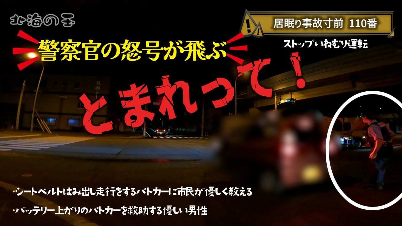110番で駆け付けるパトカー 警察官が居眠り運転手に怒号！あわや事故