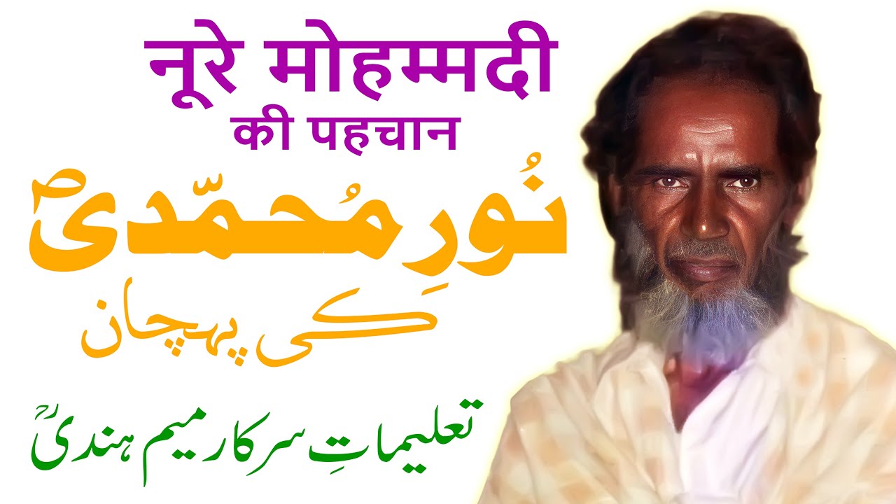Noor e Muhammadi Ki Pehchan | Talimat e Sarkar MeemHindi (RA) | By Meraj Afzaly