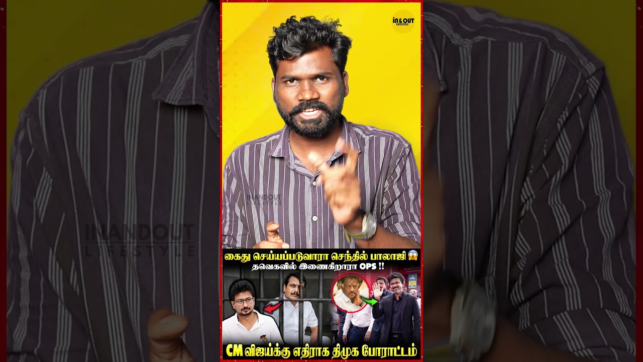 Senthil Balajiக்கு அதிரடி Action💥| CM Vijay latest | Senthil Balaji arrest | #cmvijay #dmk #tvkvijay