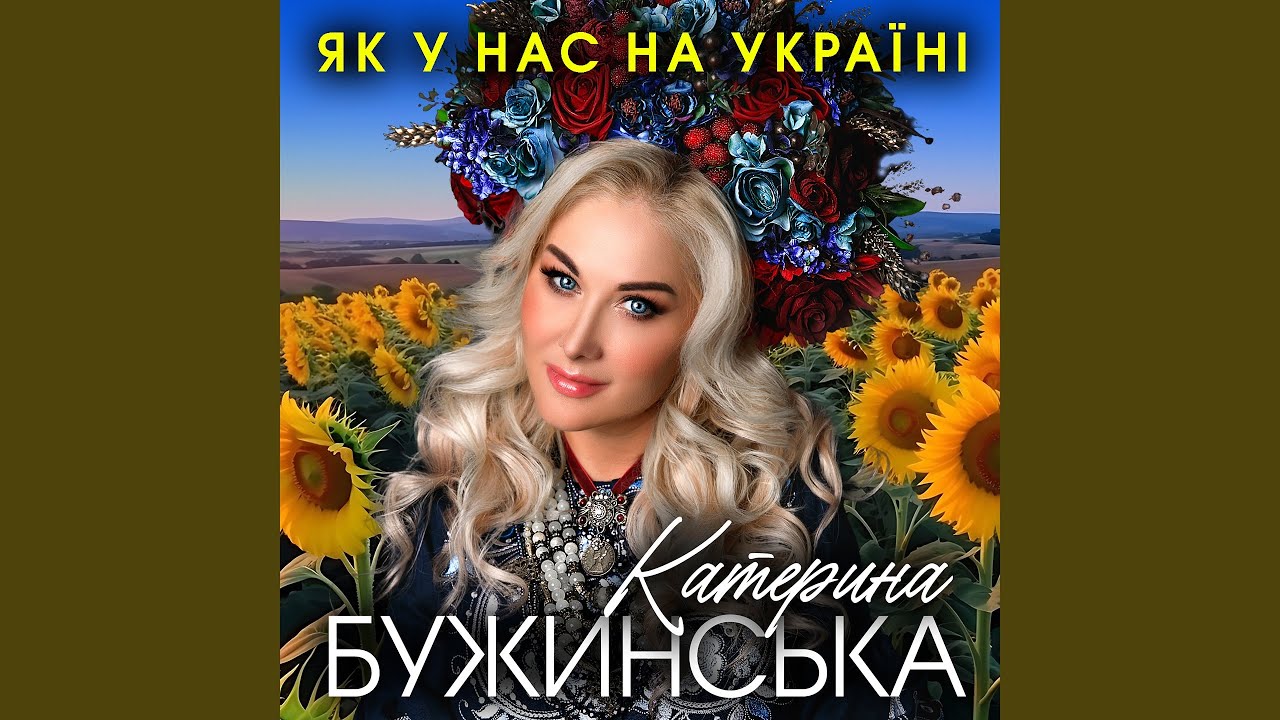 Як у нас на Україні