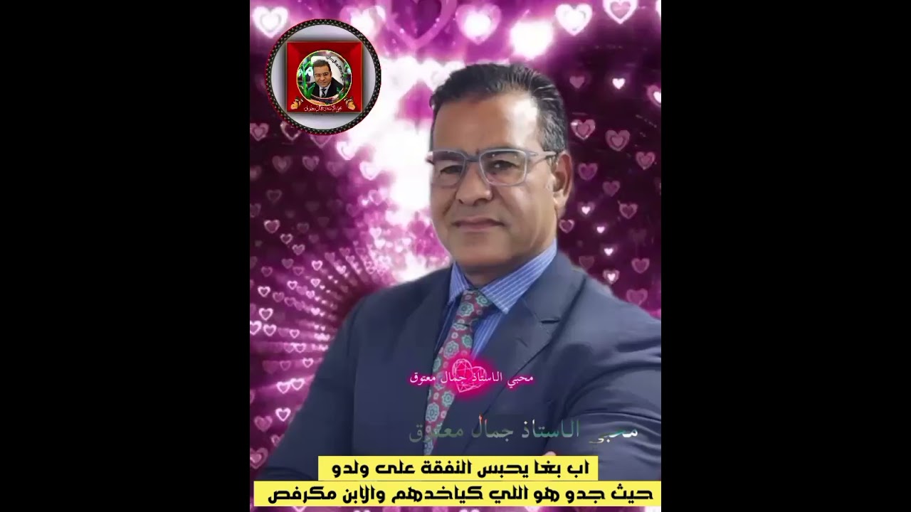 اب بغا يحبس النفقة على ولدو حيث جدو هو اللي كياخدهم والابن مكرفص 2026 