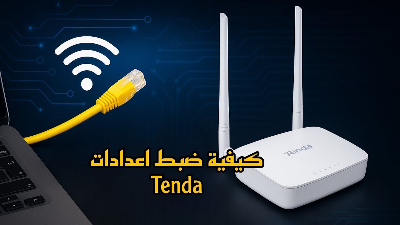 كيفية ضبط اعدادات مودام تندا tenda بطريقة سهلة 😎