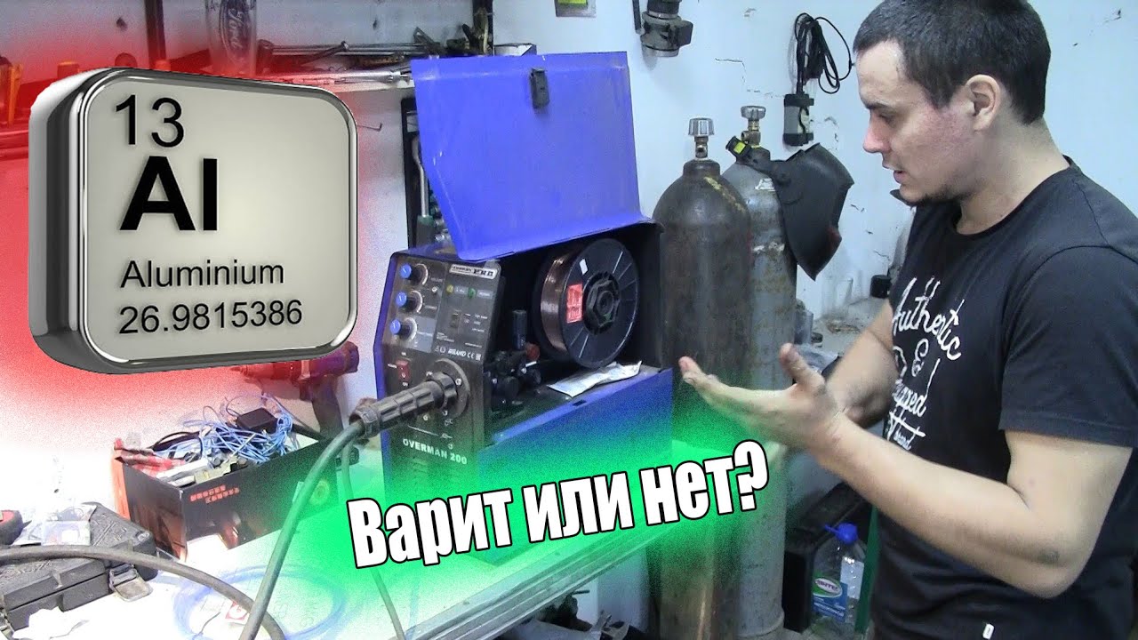 Сварка алюминия полуавтоматом.