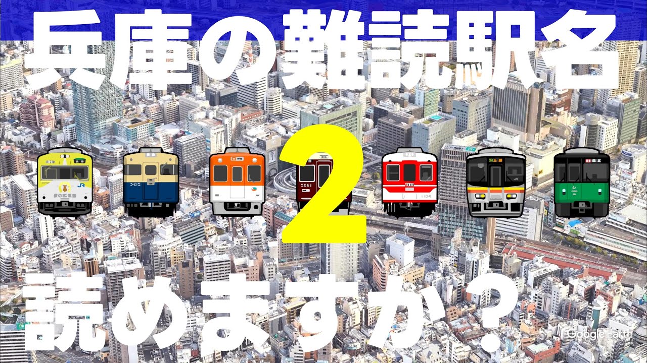 兵庫の難読駅名読めますか？第2弾【全20問】
