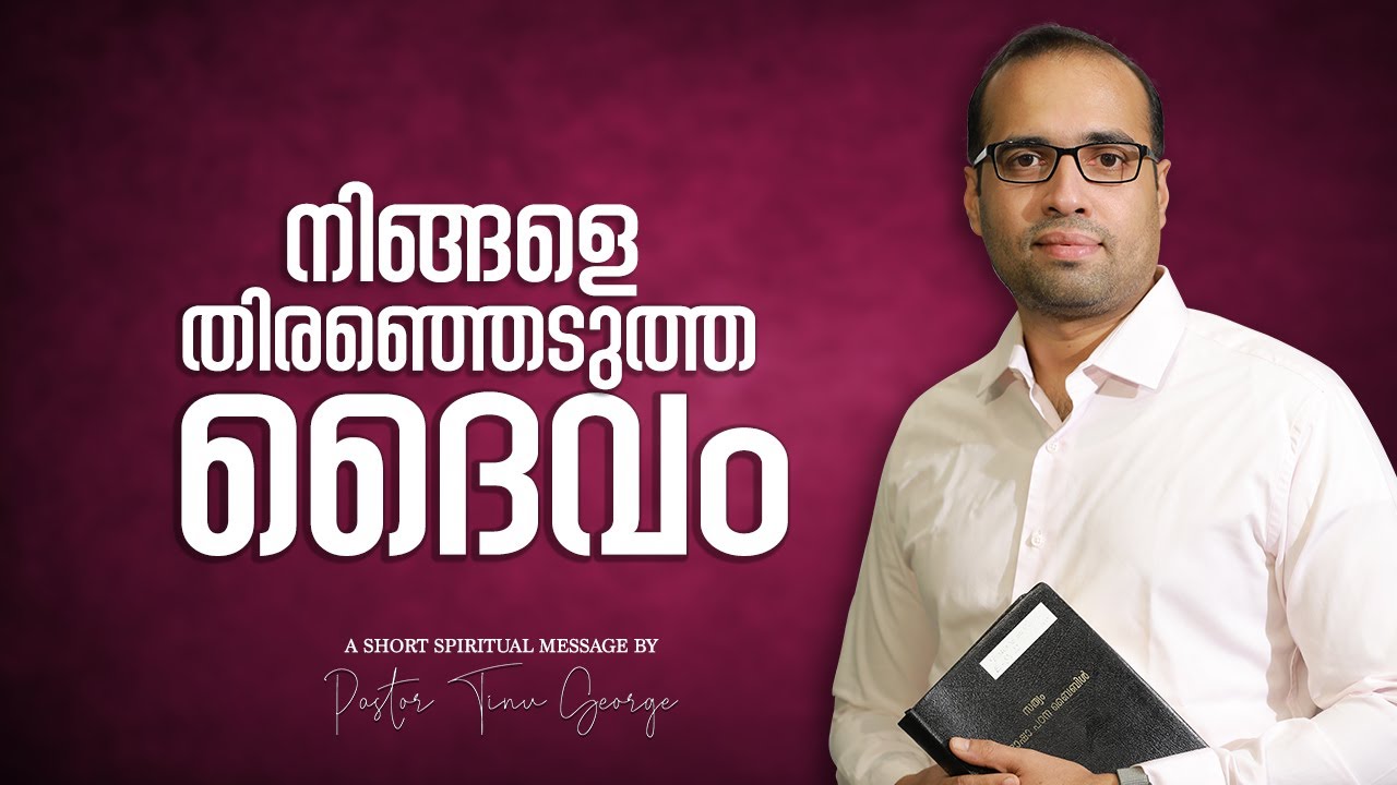 നിങ്ങളെ തിരഞ്ഞെടുത്ത ദൈവം | A Short Spiritual Message | Pastor Tinu George