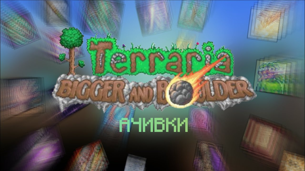 Все достижения нового обновление Terraria 
