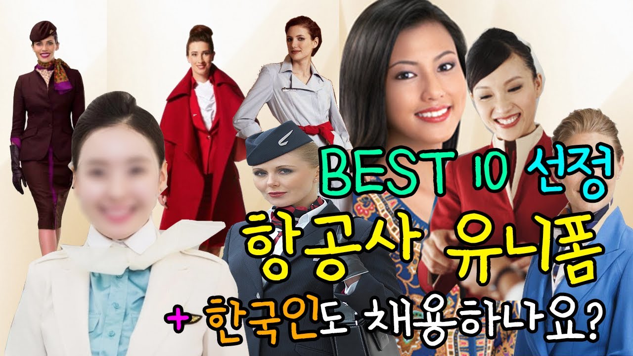 어디 항공사 유니폼이 제일 이쁜가? + 한국인도 뽑나요? 유니폼 예쁜 항공사 모음편