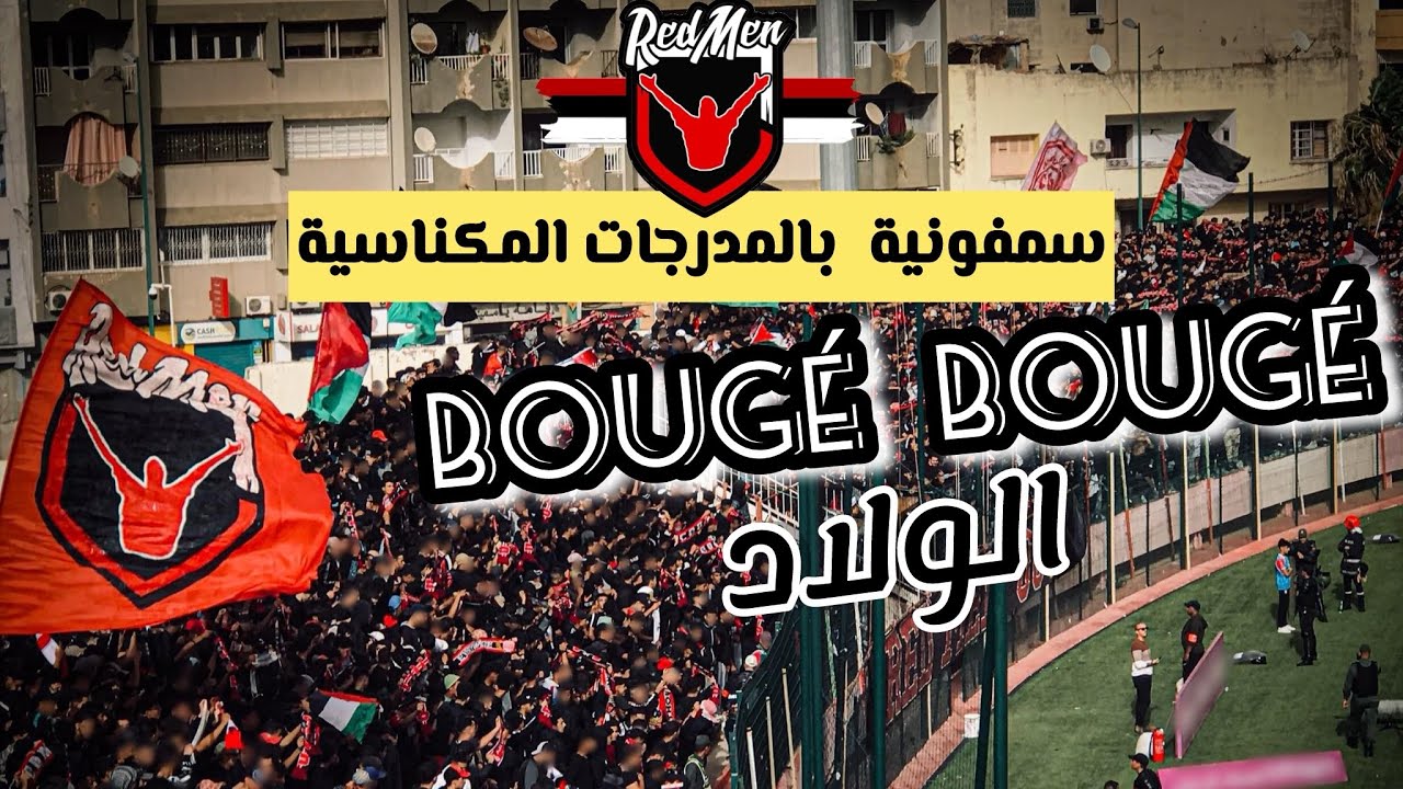 بوجي بوجي الولاد يا فهاد الفيراج | Ultras Red Men | Bougé Lwlad