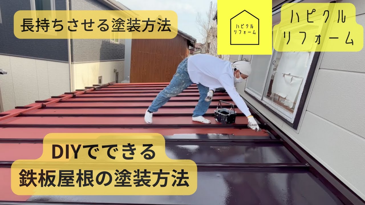 DIYでできる鉄板屋根の塗装方法　おすすめ塗料と塗装手順について　注意点なども解説