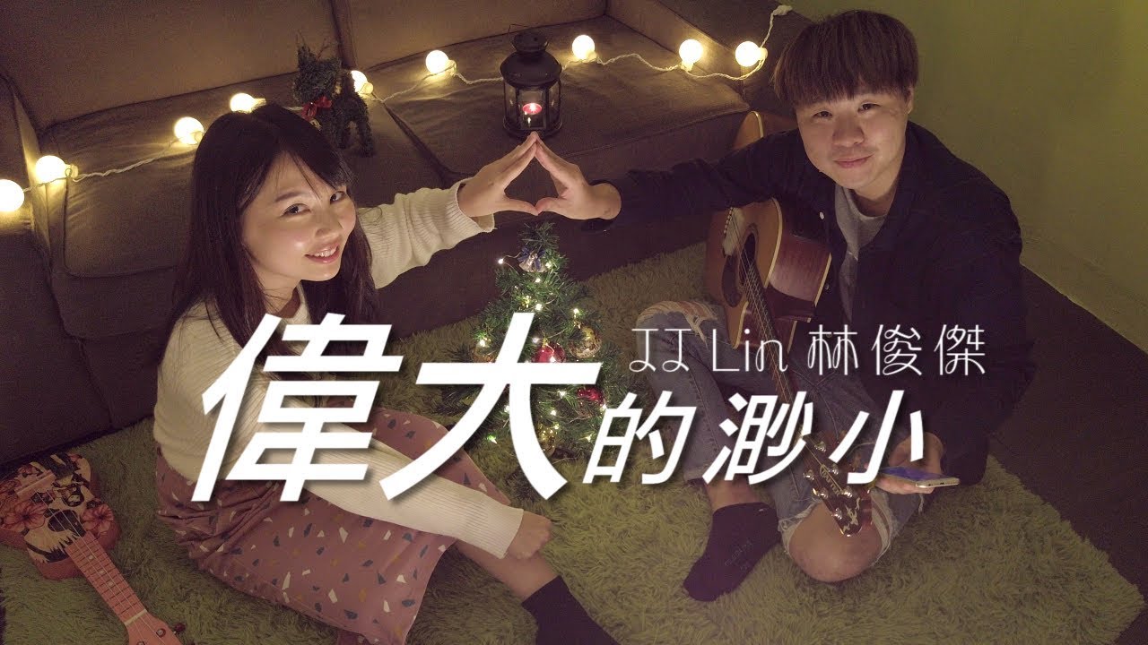 林俊傑 JJ Lin 偉大的渺小 EDM Dubstep Cover By【倆倆 Claire & Cheer】fromTaiwan 4k