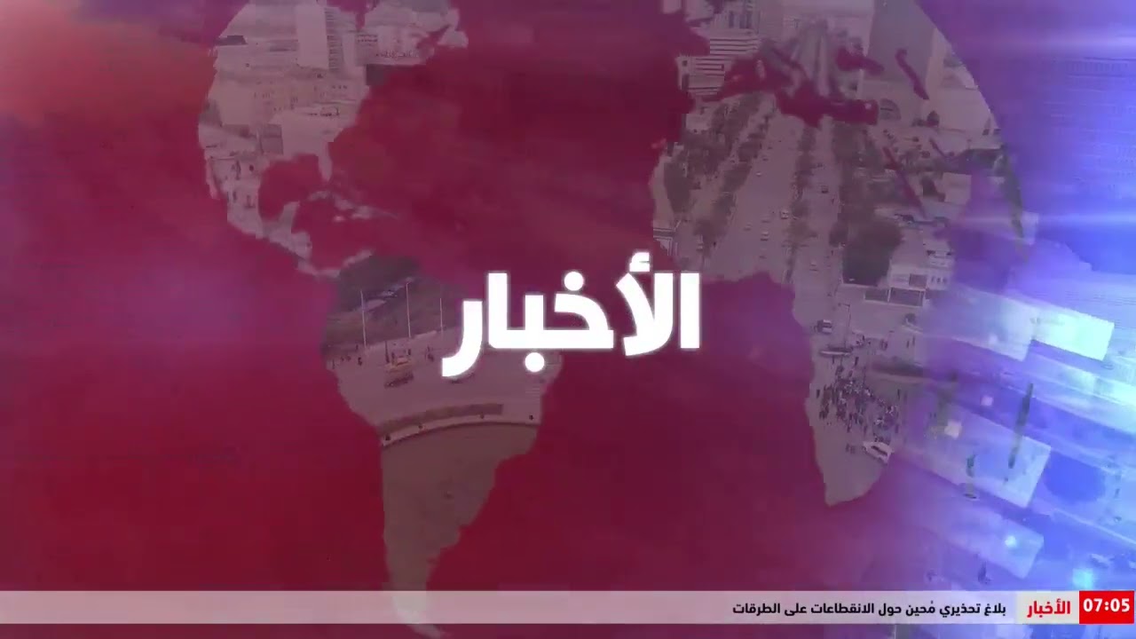 النشرة الرئيسية الأولى للأخبار | ليوم 21 ـ 01 ـ 2026