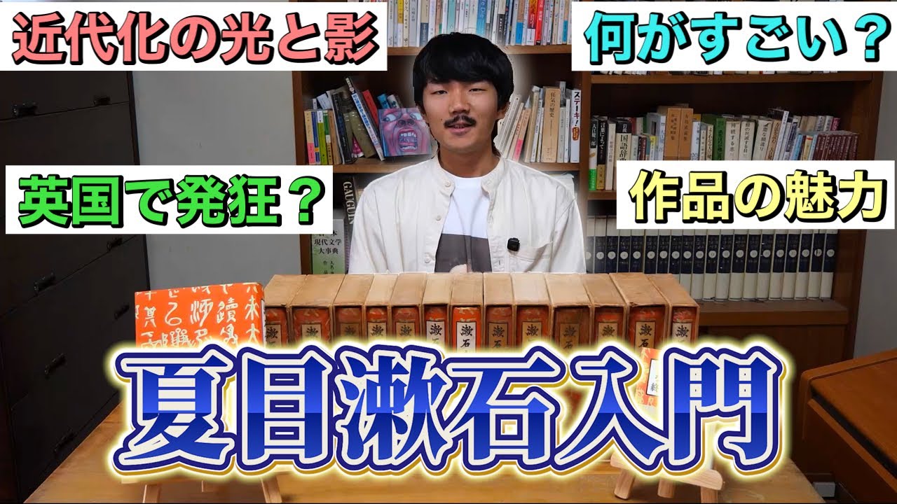 はじめての夏目漱石【これ１本で全てがわかる！】