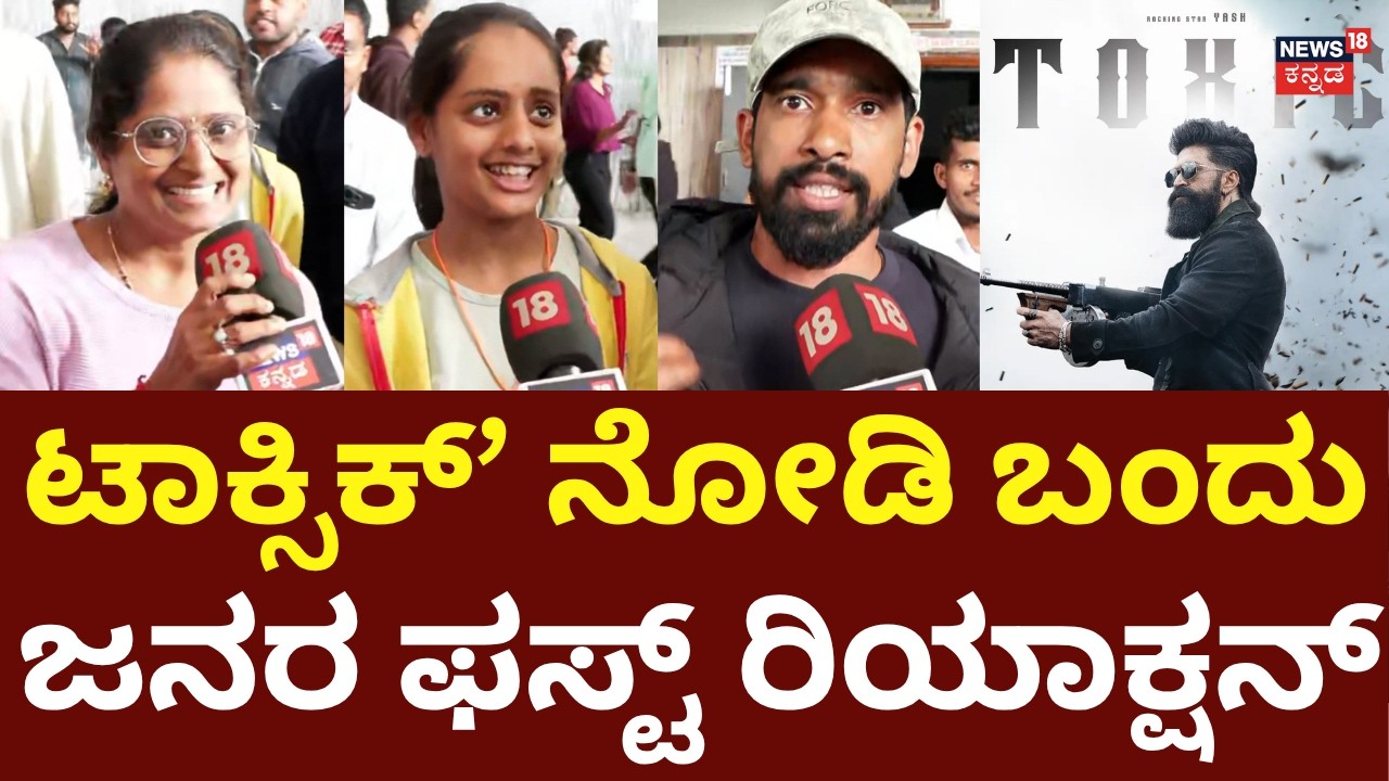 Toxic Movie Release: Yash : ಟಾಕ್ಸಿಕ್ ಸಿನಿಮಾ ಹೇಗಿದೆ? ಯಶ್ ಗೆದ್ರಾ? ಜನ ಹೇಳಿದ್ದೇನು? : n18v