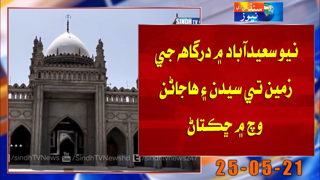 New Saeedabad mein Dargah jee zameen te Sayyadan aen Hajanan wich mein shiktaan