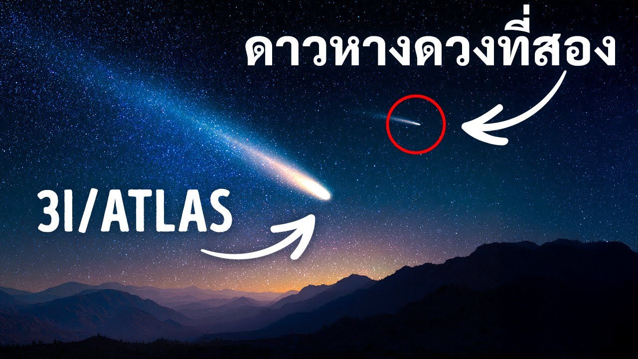 ดาวหางดวงที่สองที่เชื่อมโยงกับ 3I/ATLAS กำลังพุ่งเข้าหาโลกด้วยความเร็วสูง