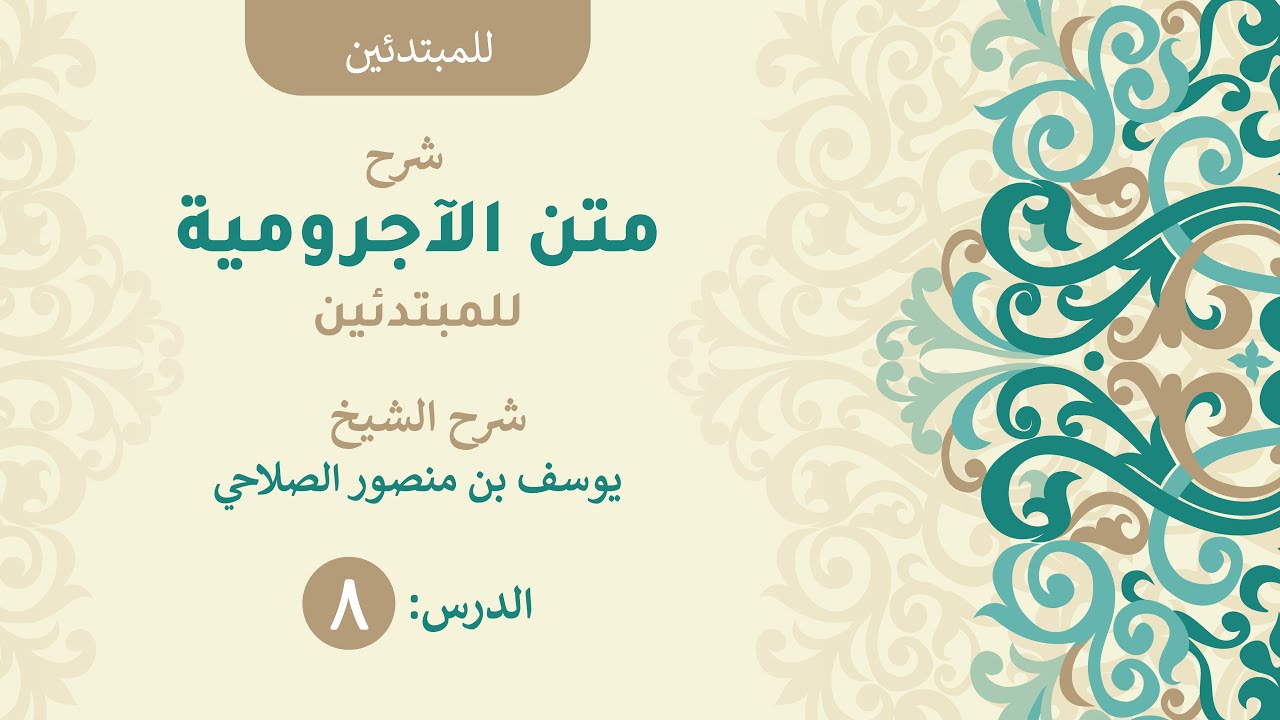 شرح الآجرومية للمبتدئين 8 للشيخ يوسف بن منصور الصلاحي