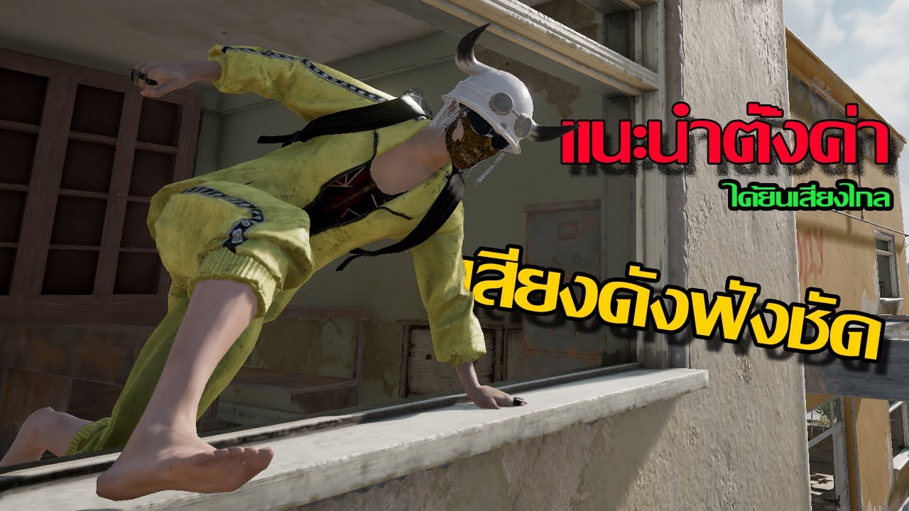 แนะนำตั้งค่าเสียงให้ได้ยินเสียงดังฟังไกล