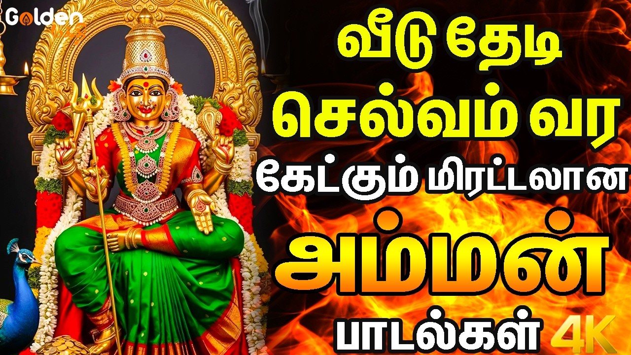 வீடு தேடி செல்வம் வர கேட்கும் மிரட்டலான அம்மன் பாடல்கள் | Kali Amman Devotional Songs