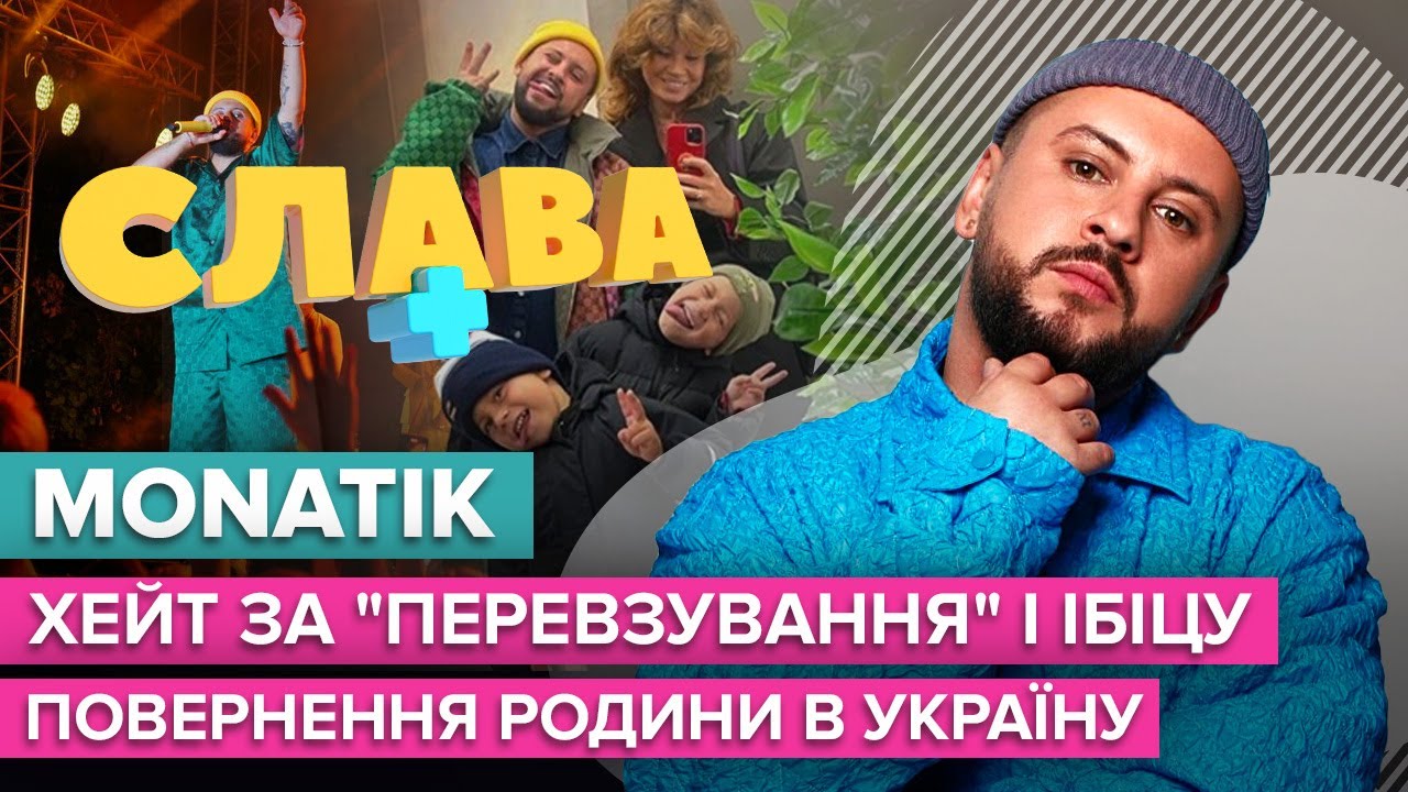 MONATIK: заработки, хейт, отношение к Лободе и Потапу, возвращение семьи в Украину | Слава+